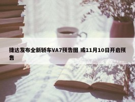 捷达发布全新轿车VA7预告图 或11月10日开启预售