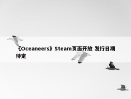 《Oceaneers》Steam页面开放 发行日期待定