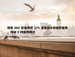 极氪 MIX 配备两把 270 度电动无级旋转座椅，预设 9 种座椅模式