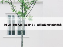 《奥日》制作人评《龙腾4》：又烂又幼稚的政确游戏