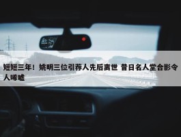 短短三年！姚明三位引荐人先后离世 昔日名人堂合影令人唏嘘