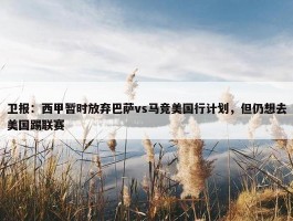 卫报：西甲暂时放弃巴萨vs马竞美国行计划，但仍想去美国踢联赛