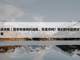 战术板｜冠军和保级的结局，你喜欢吗？我们的中超很好看