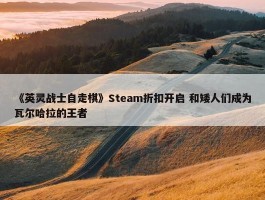 《英灵战士自走棋》Steam折扣开启 和矮人们成为瓦尔哈拉的王者