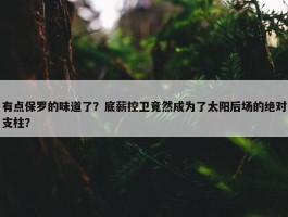 有点保罗的味道了？底薪控卫竟然成为了太阳后场的绝对支柱？