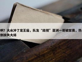 啊？大水冲了龙王庙，队友“歧视”亚洲一哥被禁赛，热刺损失大将