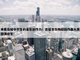 来看岛城中学生的音乐创作力！首届青岛梅纽因作曲大赛圆满收官！