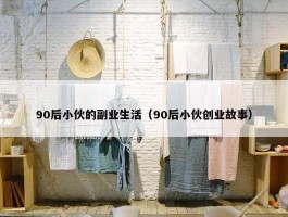 90后小伙的副业生活（90后小伙创业故事）