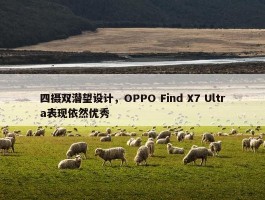 四摄双潜望设计，OPPO Find X7 Ultra表现依然优秀