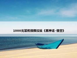 1000元装机极限拉扯《黑神话·悟空》