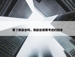 要了解副业吗，做副业需要考虑的因素