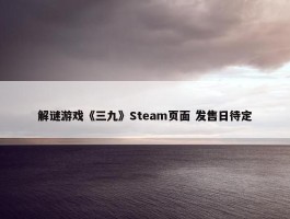 解谜游戏《三九》Steam页面 发售日待定