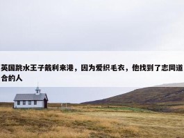 英国跳水王子戴利来港，因为爱织毛衣，他找到了志同道合的人