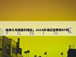 未来几年销量仍增长，2024年谁还在使用BP机_