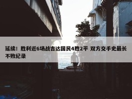 延续！胜利近6场战吉达国民4胜2平 双方交手史最长不败纪录