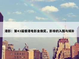 港影：第43届香港电影金像奖，影帝的入围与候补