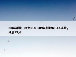 NBA战报：热火114-109灰熊取NBA4连胜，贝恩19分