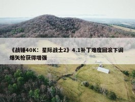 《战锤40K：星际战士2》4.1补丁难度回滚下调 爆矢枪获得增强