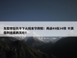 东契奇轻伤不下火线末节救赎！两战49投34铁 不满裁判连续两天吃T