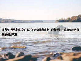 追梦：要让锡安在防守时消耗体力 让他慢下来就能使鹈鹕进攻停滞