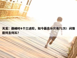 天龙：巅峰时4个三进阶，如今最高分只有71万！问情崖何去何从？