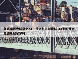 新赛季百大球星之24：从洛杉矶到费城 34岁的乔治能圆总冠军梦吗