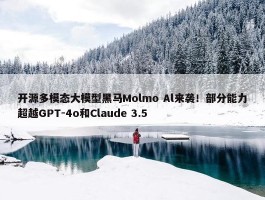 开源多模态大模型黑马Molmo Al来袭！部分能力超越GPT-4o和Claude 3.5