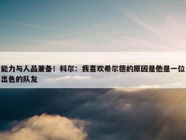 能力与人品兼备！科尔：我喜欢希尔德的原因是他是一位出色的队友