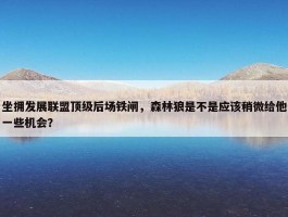 坐拥发展联盟顶级后场铁闸，森林狼是不是应该稍微给他一些机会？