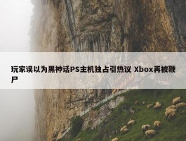 玩家误以为黑神话PS主机独占引热议 Xbox再被鞭尸