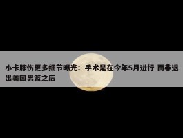 小卡膝伤更多细节曝光：手术是在今年5月进行 而非退出美国男篮之后