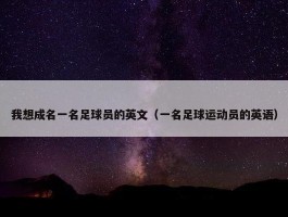 我想成名一名足球员的英文（一名足球运动员的英语）