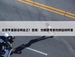 在意甲重新证明自己？意媒：热那亚考察热刺旧将阿里