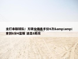 主打串联球队！方硕全场出手仅4次&amp;拿到6分4篮板 送出8助攻