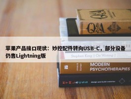 苹果产品接口现状：妙控配件转向USB-C，部分设备仍售Lightning版