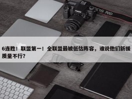 6连胜！联盟第一！全联盟最被低估阵容，谁说他们新援质量不行？