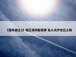 《星际战士2》现已支持超宽屏 私人大厅也已上线