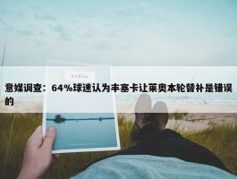 意媒调查：64%球迷认为丰塞卡让莱奥本轮替补是错误的