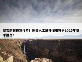 暴雪新超棒宣传片！熊猫人之谜怀旧服将于2025年夏季推出！