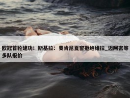 欧冠首轮建功！斯基拉：麦肯尼夏窗拒绝维拉_迈阿密等多队报价