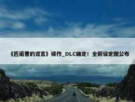 《匹诺曹的谎言》续作_DLC确定！全新设定图公布