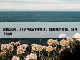 退役28天，41岁功勋门将喊话：如果巴萨要我，我马上复出