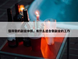 值得做的副业挣钱，有什么适合做副业的工作