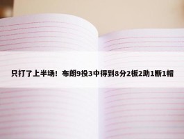 只打了上半场！布朗9投3中得到8分2板2助1断1帽