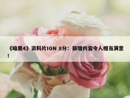 《暗黑4》资料片IGN 8分：新增内容令人相当满意！