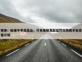 世体：哈维不考虑出山，只有曼联发起猛烈攻势他才会改变计划