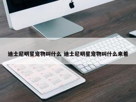 迪士尼明星宠物叫什么 迪士尼明星宠物叫什么来着