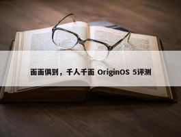 面面俱到，千人千面 OriginOS 5评测