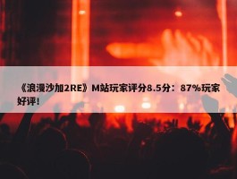 《浪漫沙加2RE》M站玩家评分8.5分：87%玩家好评！