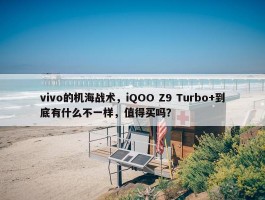 vivo的机海战术，iQOO Z9 Turbo+到底有什么不一样，值得买吗？